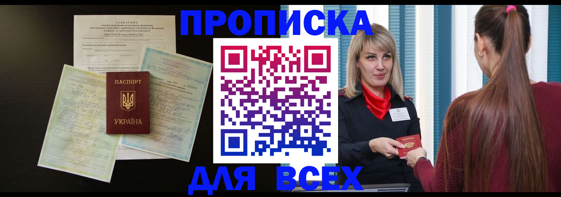 прописка в Котовске